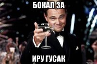 бокал за иру гусак