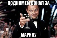 поднимем бокал за марину