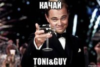 качай toni&guy