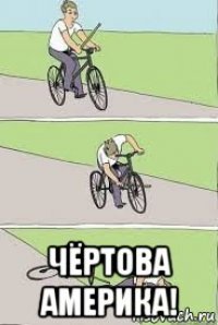  чёртова америка!