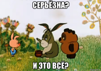 серьёзна? и это всё?