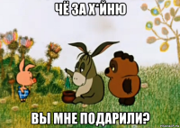 чё за х*йню вы мне подарили?