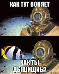 как тут воняет как ты дыщищиь?