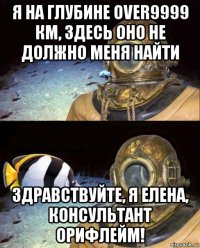 я на глубине over9999 км, здесь оно не должно меня найти здравствуйте, я елена, консультант орифлейм!