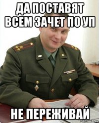 да поставят всем зачет по уп не переживай