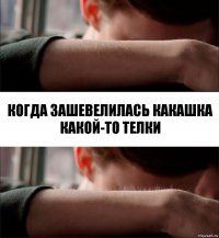 Когда зашевелилась какашка какой-то телки