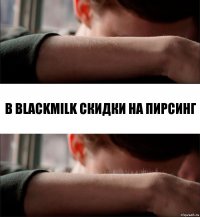 В BlackMilk скидки на пирсинг