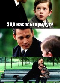 ЭЦВ насосы придут?  