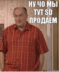 Ну чо мы тут SD продаем