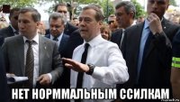  нет норммальным ссилкам