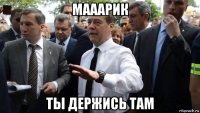 мааарик ты держись там