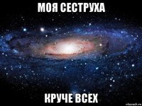 моя сеструха круче всех