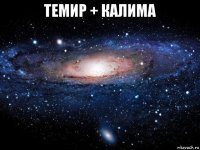 темир + калима 