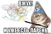 вжух! и уже есть парень