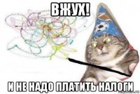 вжух! и не надо платить налоги