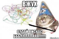 вжух отдай вискас бббллллляяя!!!!!!