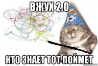 вжух 2.0 кто знает тот поймет