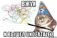 вжух и вышел undertale 2