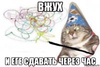 вжух и еге сдавать через час