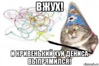 вжух! и кривенький хуй дениса выпрямился!