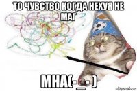 то чувство когда нехуя не маг мна(-_- )