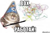 box, работай!