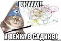 вжууух!! и лейка в садике !