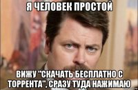 я человек простой вижу "скачать бесплатно с торрента", сразу туда нажимаю