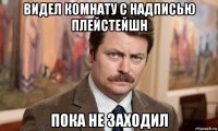 видел комнату с надписью плейстейшн пока не заходил