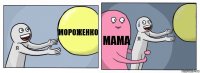 мороженко мама 