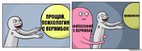 Прощай, психология с Вержибок Философия с Вержибок Психология