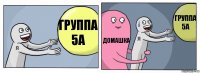 Группа 5А Домашка Группа
5А