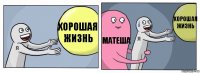 Хорошая жизнь Матеша Хорошая жизнь