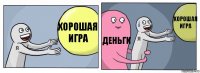 Хорошая игра Деньги хорошая игра