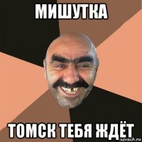 мишутка томск тебя ждёт