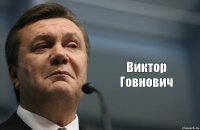  Виктор
Говнович