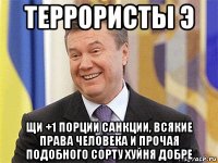 террористы э щи +1 порции санкции, всякие права человека и прочая подобного сорту хуйня добре