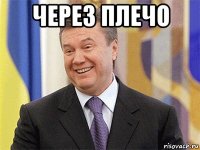 через плечо 