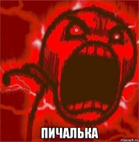  пичалька