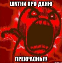 шутки про даню прекрасны!!