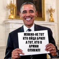 мужик-не тот кто яйца брил! а тот, кто в армии служил!