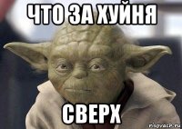 что за хуйня сверх