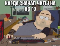 когда скачал читы на кс го 