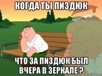 когда ты пиздюк что за пиздюк был вчера в зеркале ?