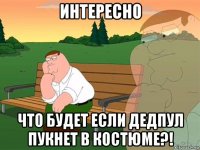 интересно что будет если дедпул пукнет в костюме?!