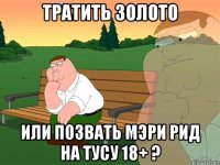 тратить золото или позвать мэри рид на тусу 18+ ?