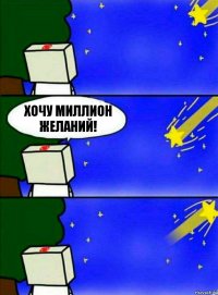 хочу миллион желаний!