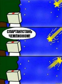 Спартак!Стань чемпионом!