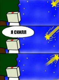 я скилл