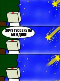 хочу тусовку на междике